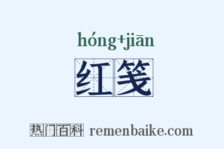 红笺是什么意思的图片